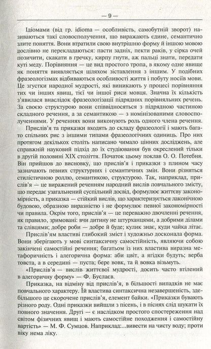 Modern phraseological dictionary of the Ukrainian language / Сучасний фразеологічний словник української мови Артур Ярещенко, Валентина Бездитко, Елена Козир 978-966-939-458-3-4