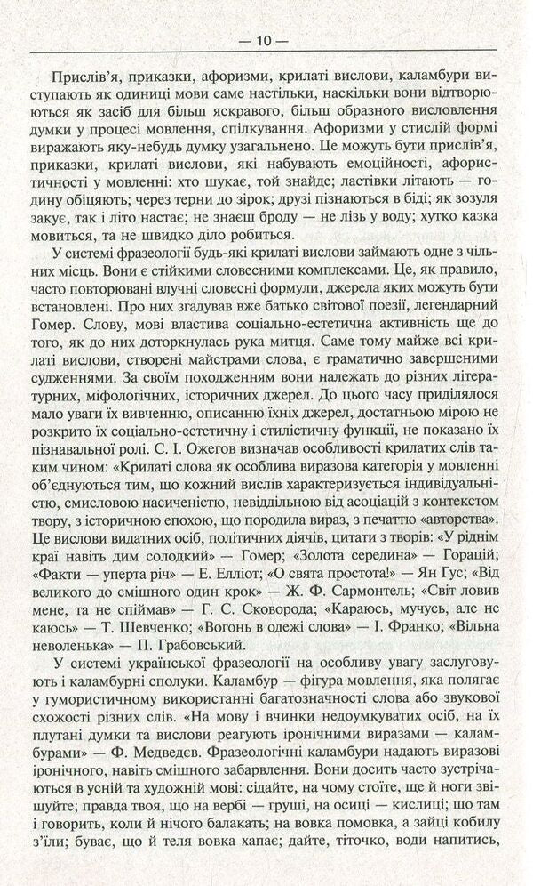 Modern phraseological dictionary of the Ukrainian language / Сучасний фразеологічний словник української мови Артур Ярещенко, Валентина Бездитко, Елена Козир 978-966-939-458-3-5