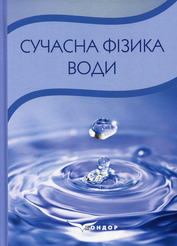 Modern physics of water / Сучасна фізика води Александр Марценюк, Андрей Марынин, Людмила Марценюк, Светлана Литвинчук, Александр Шевченко 9786178052195-1