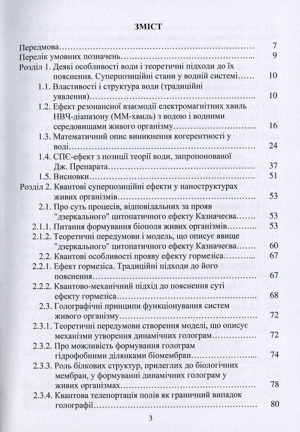 Modern physics of water / Сучасна фізика води Александр Марценюк, Андрей Марынин, Людмила Марценюк, Светлана Литвинчук, Александр Шевченко 9786178052195-3