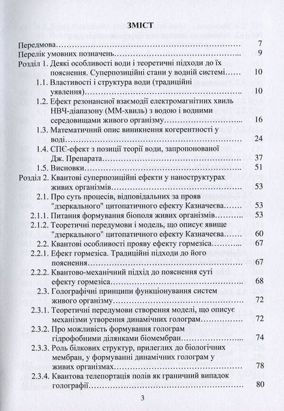 Modern physics of water / Сучасна фізика води Александр Марценюк, Андрей Марынин, Людмила Марценюк, Светлана Литвинчук, Александр Шевченко 9786178052195-4