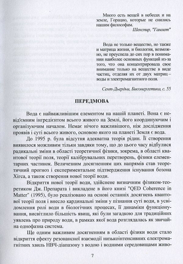 Modern physics of water / Сучасна фізика води Александр Марценюк, Андрей Марынин, Людмила Марценюк, Светлана Литвинчук, Александр Шевченко 9786178052195-6