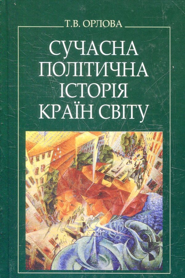 Modern political history of the countries of the world / Сучасна політична історія країн світу Татьяна Орлова 978-617-07-0011-7-1