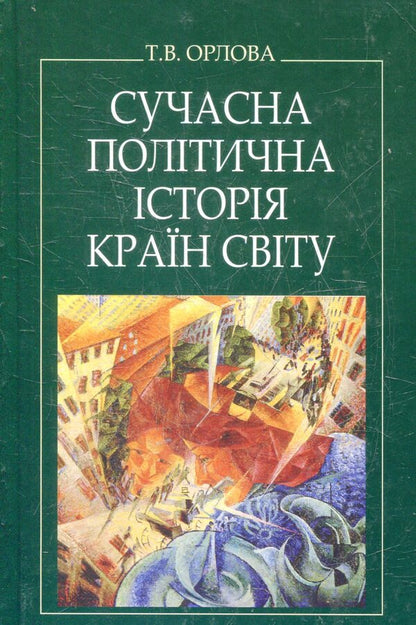 Modern political history of the countries of the world / Сучасна політична історія країн світу Татьяна Орлова 978-617-07-0011-7-1