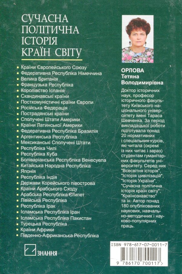 Modern political history of the countries of the world / Сучасна політична історія країн світу Татьяна Орлова 978-617-07-0011-7-2