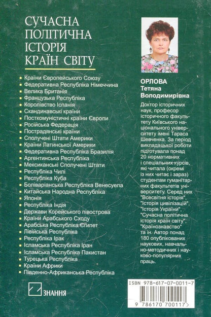 Modern political history of the countries of the world / Сучасна політична історія країн світу Татьяна Орлова 978-617-07-0011-7-2