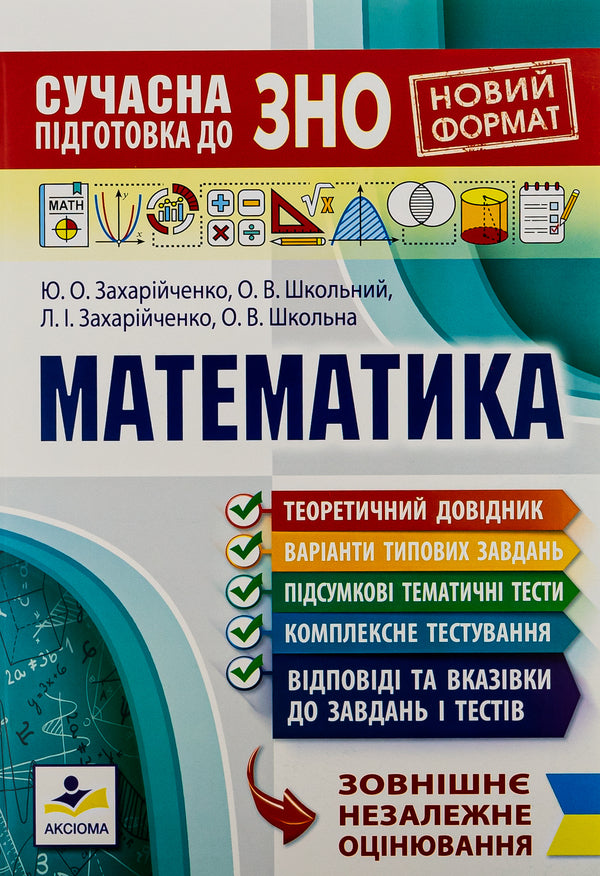 Modern preparation for external examinations in mathematics / Сучасна підготовка до ЗНО з математики Юрий Захарийченко, Александр Школьный, Елена Школьная, Лилиана Захарийченко 978-966-496-512-2-1