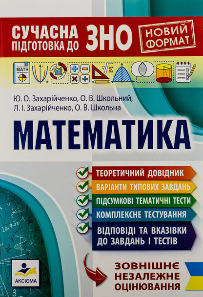 Modern preparation for external examinations in mathematics / Сучасна підготовка до ЗНО з математики Юрий Захарийченко, Александр Школьный, Елена Школьная, Лилиана Захарийченко 978-966-496-512-2-1