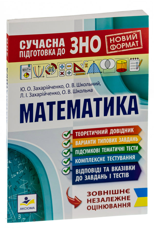 Modern preparation for external examinations in mathematics / Сучасна підготовка до ЗНО з математики Юрий Захарийченко, Александр Школьный, Елена Школьная, Лилиана Захарийченко 978-966-496-512-2-3