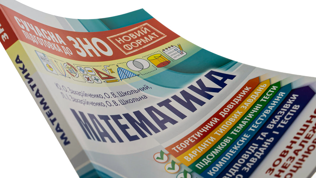 Modern preparation for external examinations in mathematics / Сучасна підготовка до ЗНО з математики Юрий Захарийченко, Александр Школьный, Елена Школьная, Лилиана Захарийченко 978-966-496-512-2-4