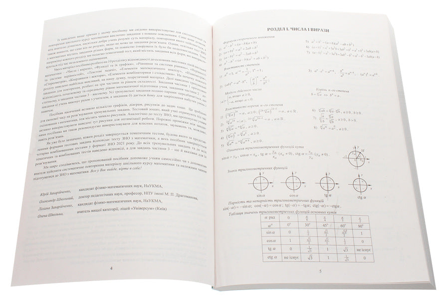 Modern preparation for external examinations in mathematics / Сучасна підготовка до ЗНО з математики Юрий Захарийченко, Александр Школьный, Елена Школьная, Лилиана Захарийченко 978-966-496-512-2-5