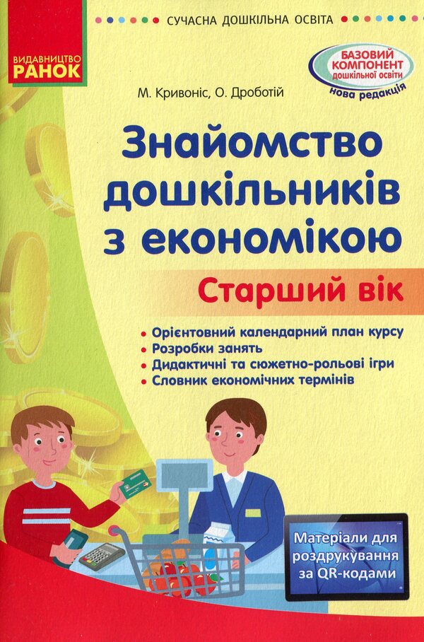 Modern preschool education. Acquaintance with the economy. Older age / Сучасна дошкільна освіта. Знайомство з економікою. Старший вік О. Дроботий, М. Кривонос 978-617-09-6421-2-1