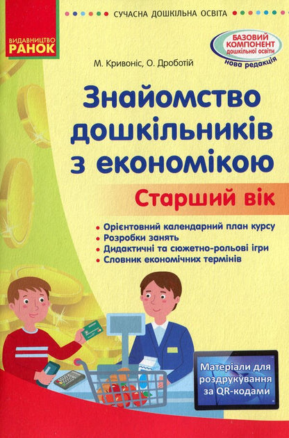 Modern preschool education. Acquaintance with the economy. Older age / Сучасна дошкільна освіта. Знайомство з економікою. Старший вік О. Дроботий, М. Кривонос 978-617-09-6421-2-1