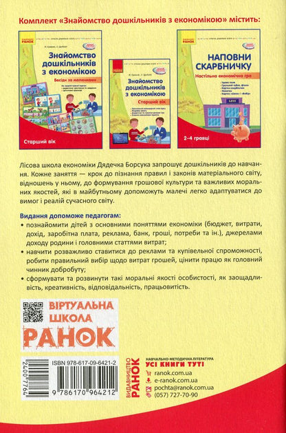 Modern preschool education. Acquaintance with the economy. Older age / Сучасна дошкільна освіта. Знайомство з економікою. Старший вік О. Дроботий, М. Кривонос 978-617-09-6421-2-2