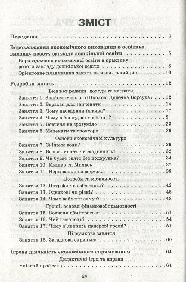 Modern preschool education. Acquaintance with the economy. Older age / Сучасна дошкільна освіта. Знайомство з економікою. Старший вік О. Дроботий, М. Кривонос 978-617-09-6421-2-3
