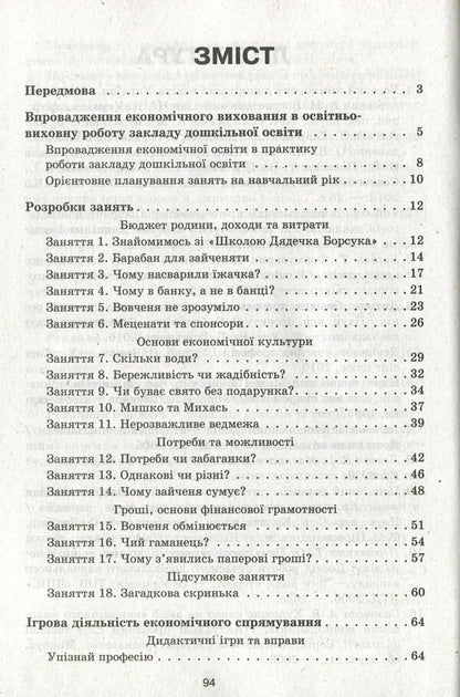 Modern preschool education. Acquaintance with the economy. Older age / Сучасна дошкільна освіта. Знайомство з економікою. Старший вік О. Дроботий, М. Кривонос 978-617-09-6421-2-3