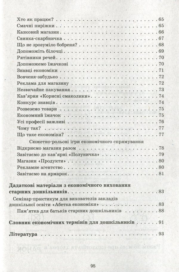 Modern preschool education. Acquaintance with the economy. Older age / Сучасна дошкільна освіта. Знайомство з економікою. Старший вік О. Дроботий, М. Кривонос 978-617-09-6421-2-4