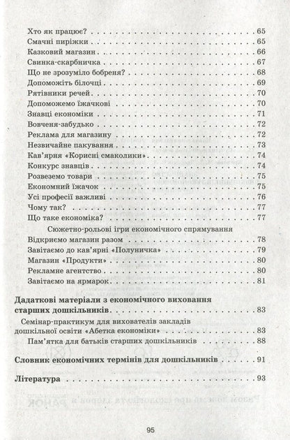 Modern preschool education. Acquaintance with the economy. Older age / Сучасна дошкільна освіта. Знайомство з економікою. Старший вік О. Дроботий, М. Кривонос 978-617-09-6421-2-4