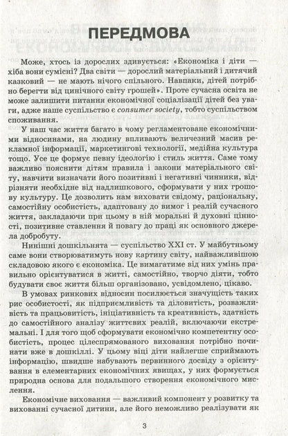 Modern preschool education. Acquaintance with the economy. Older age / Сучасна дошкільна освіта. Знайомство з економікою. Старший вік О. Дроботий, М. Кривонос 978-617-09-6421-2-5