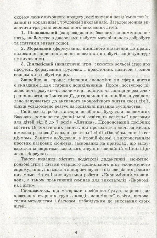 Modern preschool education. Acquaintance with the economy. Older age / Сучасна дошкільна освіта. Знайомство з економікою. Старший вік О. Дроботий, М. Кривонос 978-617-09-6421-2-6