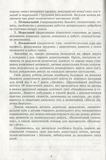 Modern preschool education. Acquaintance with the economy. Older age / Сучасна дошкільна освіта. Знайомство з економікою. Старший вік О. Дроботий, М. Кривонос 978-617-09-6421-2-6
