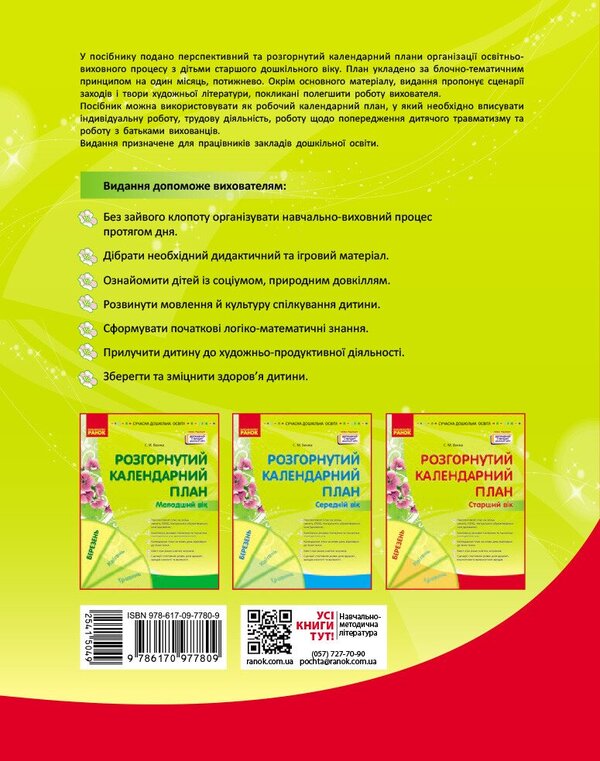 Modern preschool education. Expanded calendar plan. March. Older age / Сучасна дошкільна освіта. Розгорнутий календарний план. Березень. Старший вік Светлана Ванжа 978-617-09-7780-9-2