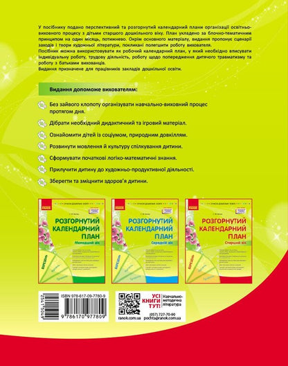 Modern preschool education. Expanded calendar plan. March. Older age / Сучасна дошкільна освіта. Розгорнутий календарний план. Березень. Старший вік Светлана Ванжа 978-617-09-7780-9-2