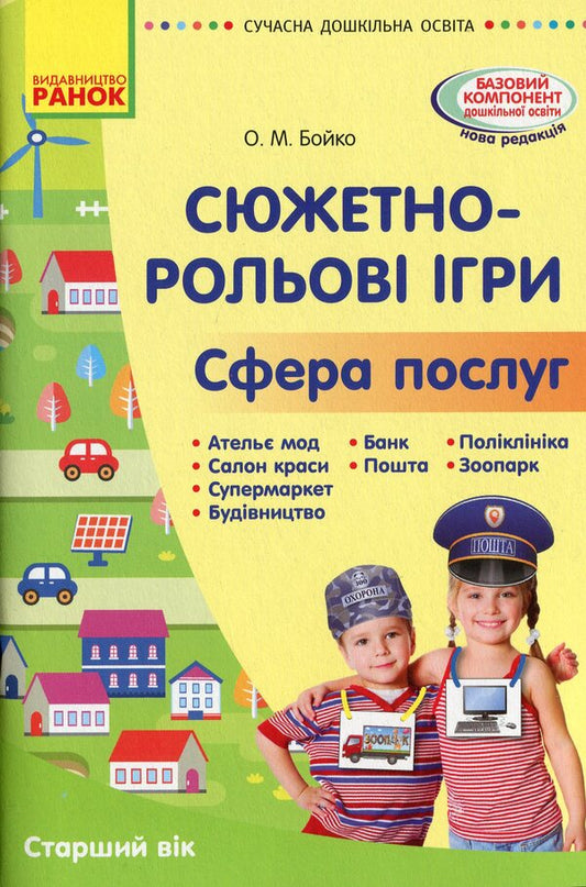 Modern preschool education. Story-role games 'Sphere of services' / Сучасна дошкільна освіта. Сюжетно-рольові ігри 'Сфера послуг' Елена Бойко 978-617-09-6564-6-1