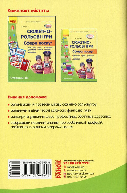 Modern preschool education. Story-role games 'Sphere of services' / Сучасна дошкільна освіта. Сюжетно-рольові ігри 'Сфера послуг' Елена Бойко 978-617-09-6564-6-2