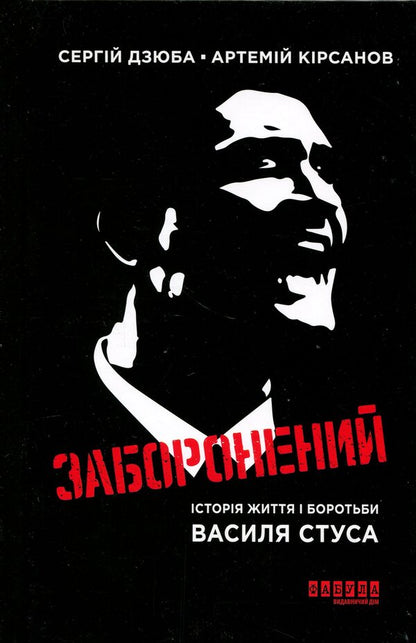 Modern prose of Ukraine: Forbidden: the story of the life and struggle of Vasyl Stus (in) / Сучасна проза України : Заборонений: історія життя і боротьби Василя Стуса (у) Сергей Дзюба, Артемий Кирсанов 978-617-522-472-4-1