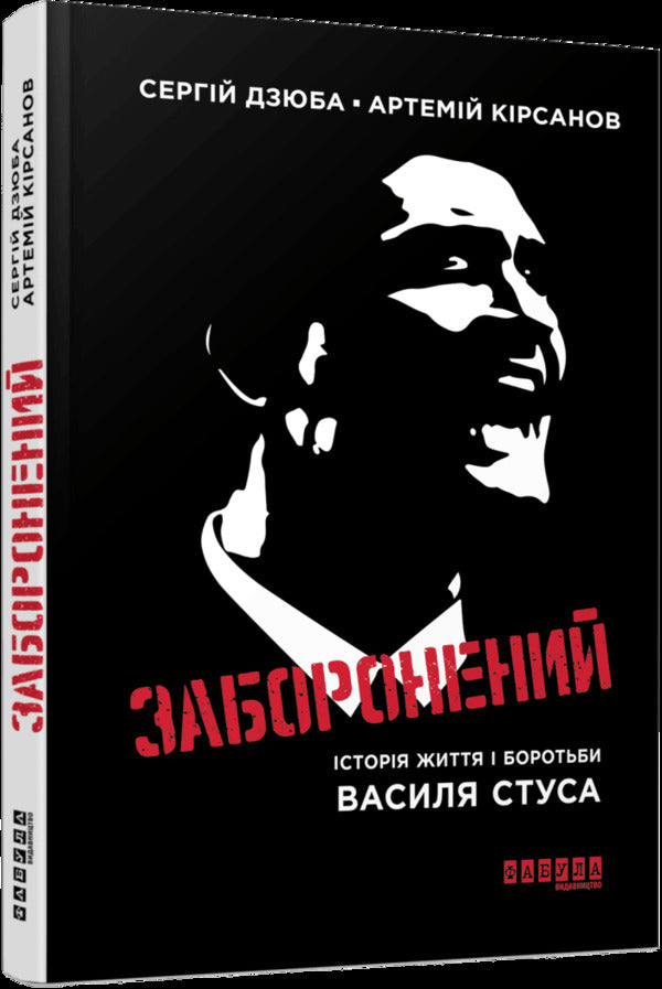 Modern prose of Ukraine: Forbidden: the story of the life and struggle of Vasyl Stus (in) / Сучасна проза України : Заборонений: історія життя і боротьби Василя Стуса (у) Сергей Дзюба, Артемий Кирсанов 978-617-522-472-4-3