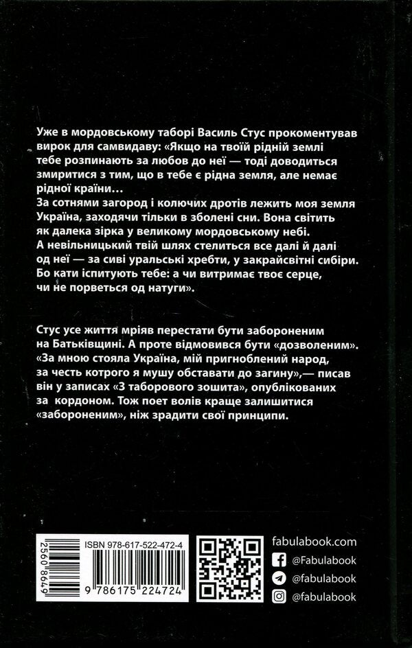 Modern prose of Ukraine: Forbidden: the story of the life and struggle of Vasyl Stus (in) / Сучасна проза України : Заборонений: історія життя і боротьби Василя Стуса (у) Сергей Дзюба, Артемий Кирсанов 978-617-522-472-4-2