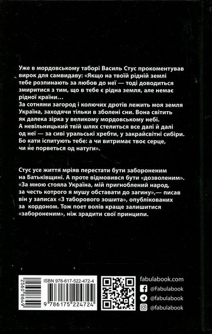 Modern prose of Ukraine: Forbidden: the story of the life and struggle of Vasyl Stus (in) / Сучасна проза України : Заборонений: історія життя і боротьби Василя Стуса (у) Сергей Дзюба, Артемий Кирсанов 978-617-522-472-4-2