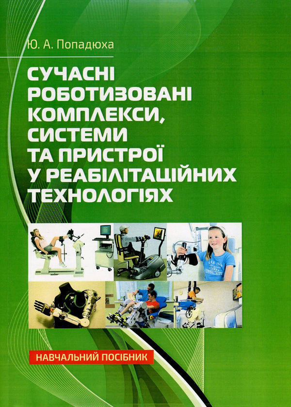 Modern robotic complexes, systems and devices in rehabilitation technologies / Сучасні роботизовані комплекси, системи та пристрої у реабілітаційних технологіях Юрий Попадюха 978-617-673-665-3-1