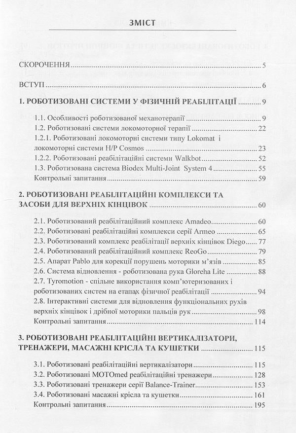 Modern robotic complexes, systems and devices in rehabilitation technologies / Сучасні роботизовані комплекси, системи та пристрої у реабілітаційних технологіях Юрий Попадюха 978-617-673-665-3-3