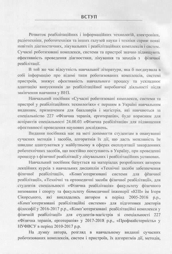 Modern robotic complexes, systems and devices in rehabilitation technologies / Сучасні роботизовані комплекси, системи та пристрої у реабілітаційних технологіях Юрий Попадюха 978-617-673-665-3-5