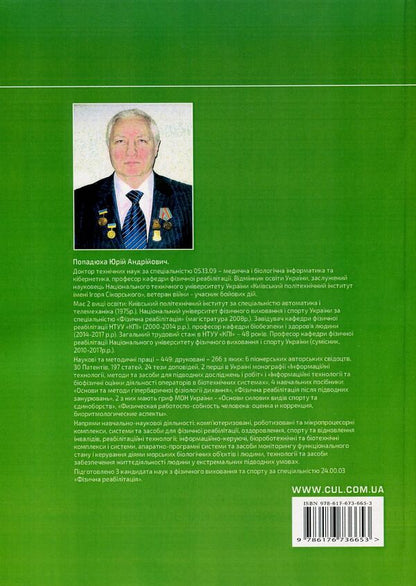 Modern robotic complexes, systems and devices in rehabilitation technologies / Сучасні роботизовані комплекси, системи та пристрої у реабілітаційних технологіях Юрий Попадюха 978-617-673-665-3-2