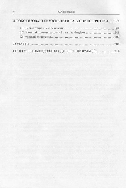 Modern robotic complexes, systems and devices in rehabilitation technologies / Сучасні роботизовані комплекси, системи та пристрої у реабілітаційних технологіях Юрий Попадюха 978-617-673-665-3-4