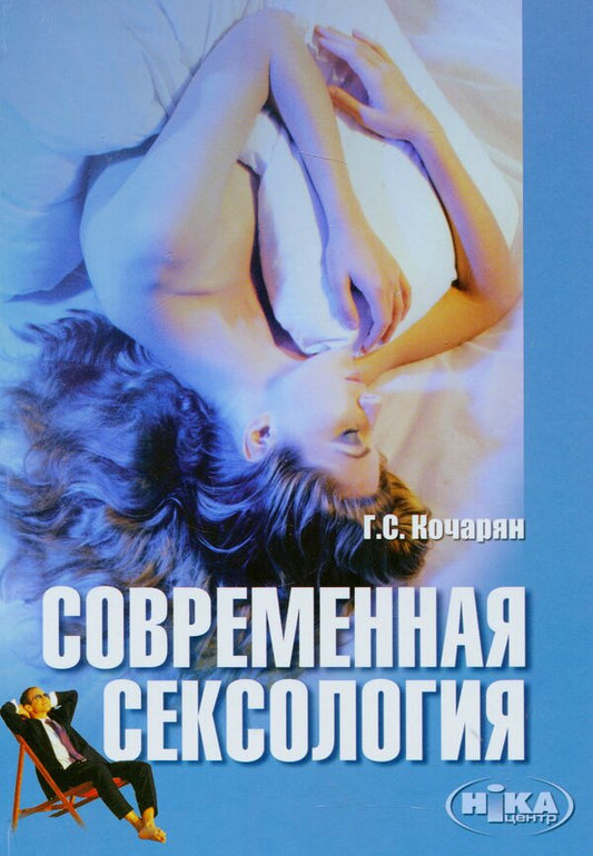 Modern sexology / Современная сексология Гарник Кочарян 978-966-521-443-4-1