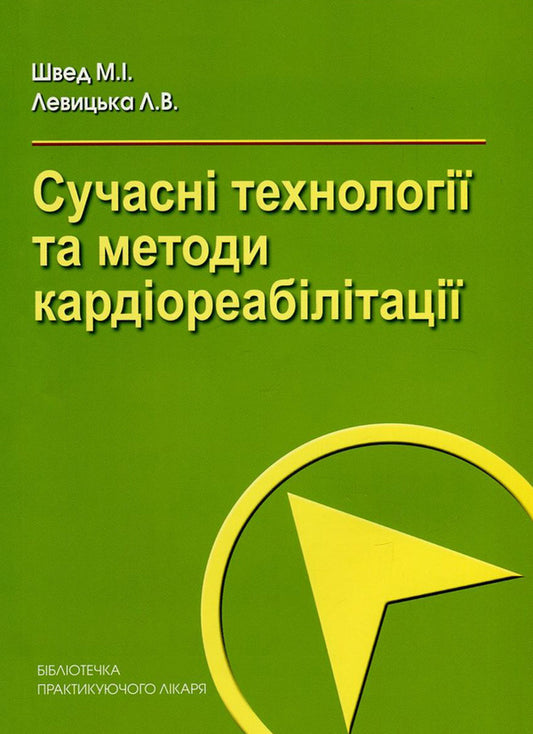 Modern technologies and methods of cardiorehabilitation / Сучасні технології та методи кардіореабілітації Николай Швед, Лариса Левицкая 978-966-1597-32-6-1