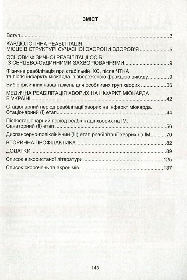 Modern technologies and methods of cardiorehabilitation / Сучасні технології та методи кардіореабілітації Николай Швед, Лариса Левицкая 978-966-1597-32-6-3