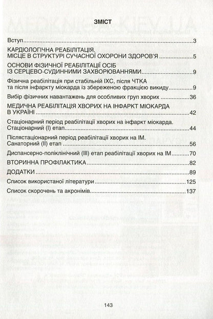 Modern technologies and methods of cardiorehabilitation / Сучасні технології та методи кардіореабілітації Николай Швед, Лариса Левицкая 978-966-1597-32-6-3
