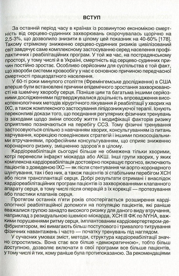 Modern technologies and methods of cardiorehabilitation / Сучасні технології та методи кардіореабілітації Николай Швед, Лариса Левицкая 978-966-1597-32-6-4