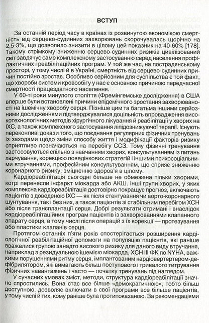 Modern technologies and methods of cardiorehabilitation / Сучасні технології та методи кардіореабілітації Николай Швед, Лариса Левицкая 978-966-1597-32-6-4