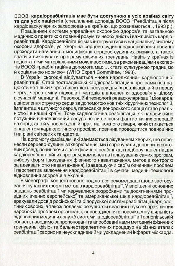 Modern technologies and methods of cardiorehabilitation / Сучасні технології та методи кардіореабілітації Николай Швед, Лариса Левицкая 978-966-1597-32-6-5