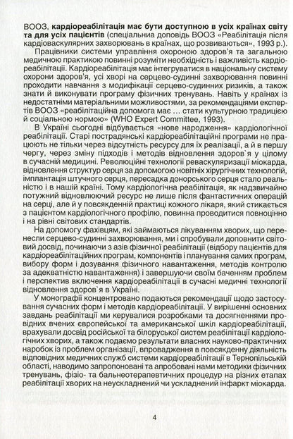 Modern technologies and methods of cardiorehabilitation / Сучасні технології та методи кардіореабілітації Николай Швед, Лариса Левицкая 978-966-1597-32-6-5