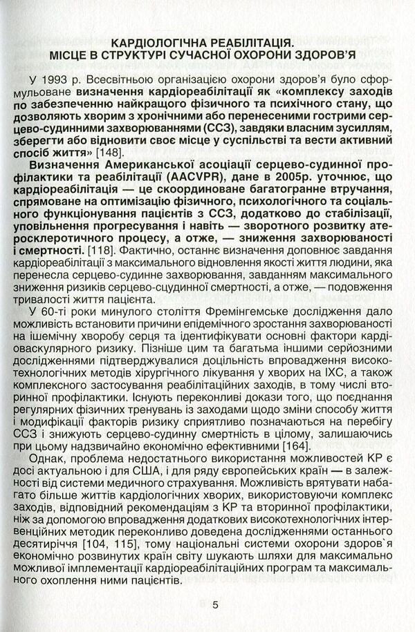 Modern technologies and methods of cardiorehabilitation / Сучасні технології та методи кардіореабілітації Николай Швед, Лариса Левицкая 978-966-1597-32-6-6