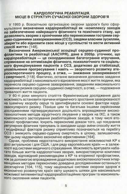 Modern technologies and methods of cardiorehabilitation / Сучасні технології та методи кардіореабілітації Николай Швед, Лариса Левицкая 978-966-1597-32-6-6