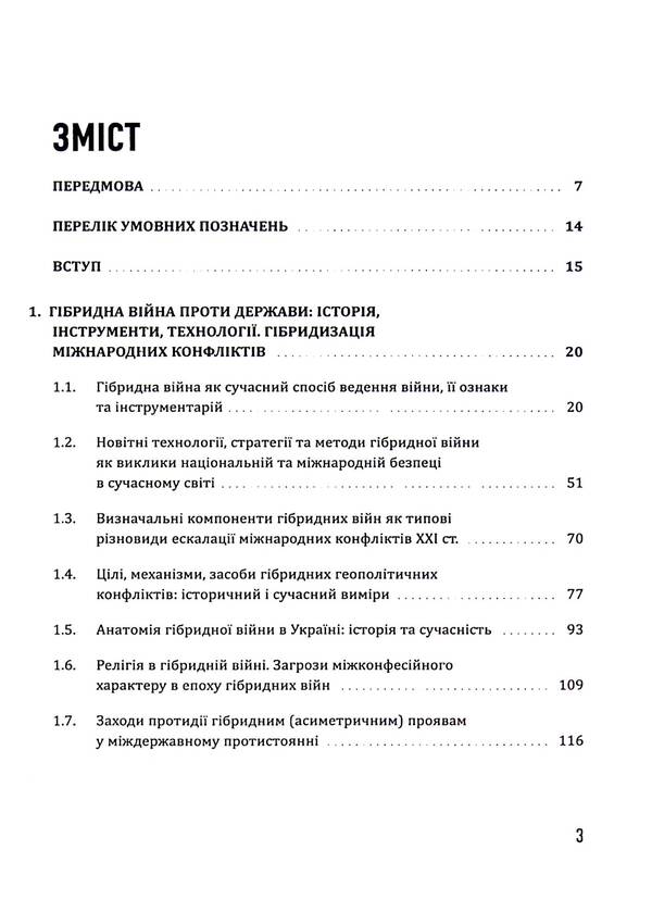 Modern technologies of hybrid warfare / Сучасні технології гібридної війни Юрий Когут 9786178255084-3