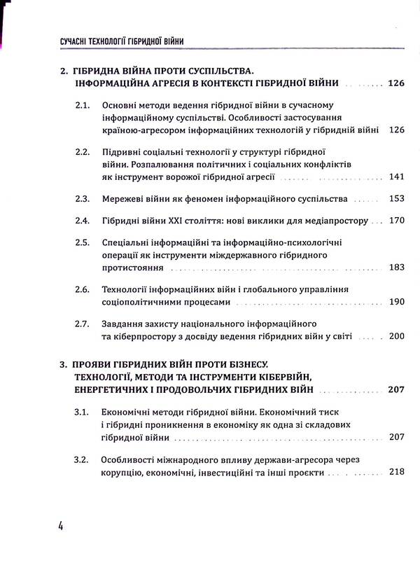 Modern technologies of hybrid warfare / Сучасні технології гібридної війни Юрий Когут 9786178255084-4